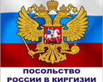 Посольство Российской Федерации в Киргизской Республике