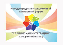 Объявлен конкурс на участие в форуме «Славянская интеграция»