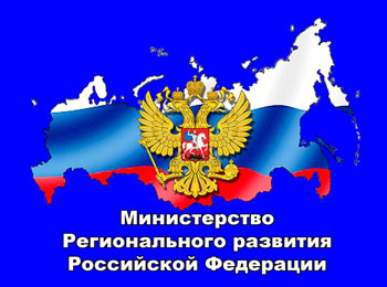 Владимир Путин подписал Указ «Об упразднении Министерства регионального развития Российской Федерации»