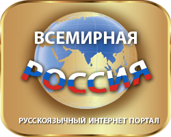 Координационный совет российских соотечественников в КР приветствует создание нового русскоязычного интернет-портала, объединяющего организации соотечественников всех стран мира