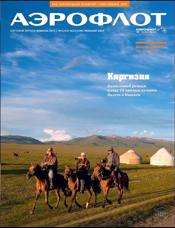 Реклама Кыргызстана вышла на первой странице бортового журнала «Аэрофлота»