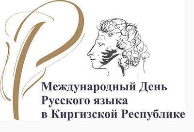 В КИРГИЗИИ БУДУТ ПРАЗДНОВАТЬ ДЕНЬ РУССКОГО ЯЗЫКА