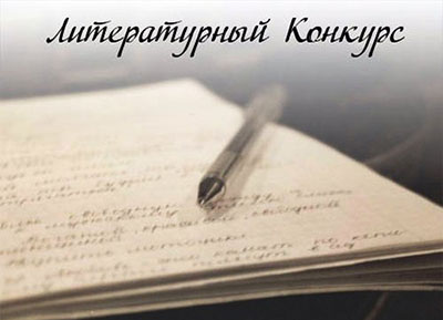 ПРИГЛАШАЕМ ПРИНЯТЬ УЧАСТИЕ В МЕЖДУНАРОДНОМ ЛИТЕРАТУРНОМ КОНКУРСЕ «РУССКАЯ РЕЧЬ»