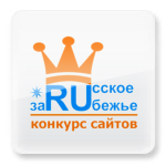 Конкурс сайтов российских соотечественников «Русское зарубежье»