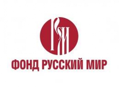 Фонд «Русский мир» организует международный молодежный творческий конкурс «Слово за нами!»