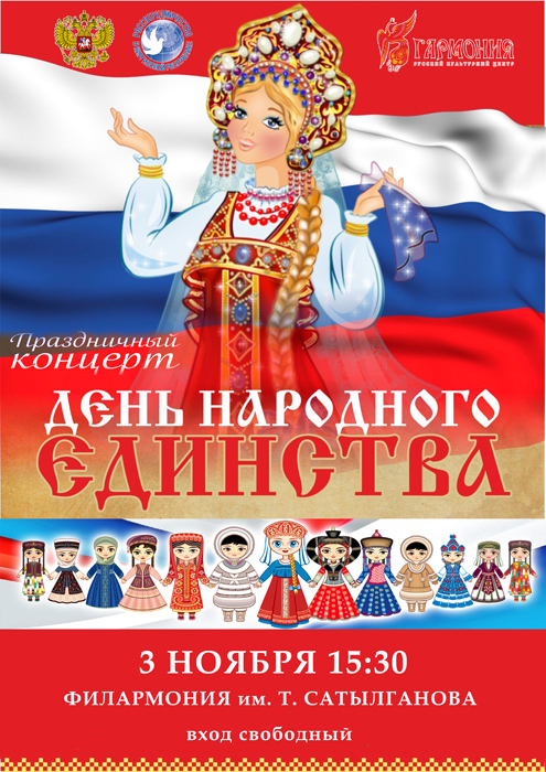 ПРАЗДНИЧНЫЙ КОНЦЕРТ КО ДНЮ НАРОДНОГО ЕДИНСТВА РОССИИ В БИШКЕКЕ 
