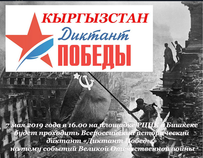 В Кыргызстане пройдет Диктант Победы