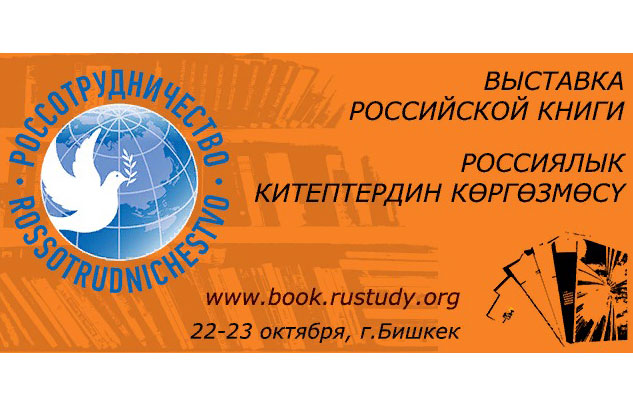 В Бишкеке представят книги российских издательств
