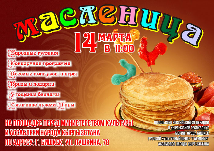 В Бишкеке пройдет праздник Масленицы, отметим проводы зимы