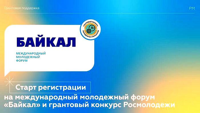 Соотечественников приглашают к участию в Международном молодёжном форуме «Байкал» и грантовом конкурсе Росмолодежи