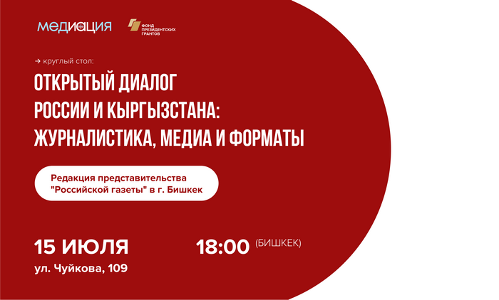 Открытый диалог России и Кыргызстана: журналистика, медиа и форматы