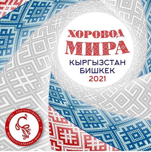 В Бишкеке состоится международный фестиваль «Хоровод мира»