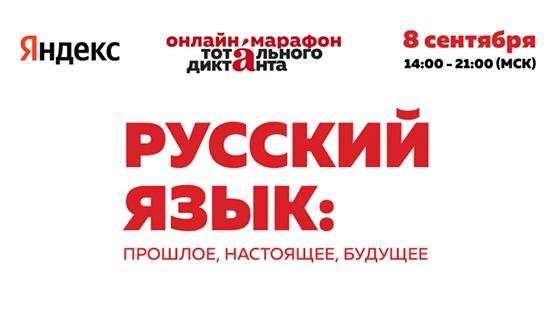 ОНЛАЙН-МАРАФОН ТОТАЛЬНОГО ДИКТАНТА