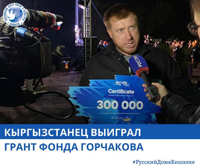 Руководитель общественного объединения российских соотечественников в Киргизии выиграл грант фонда Горчакова