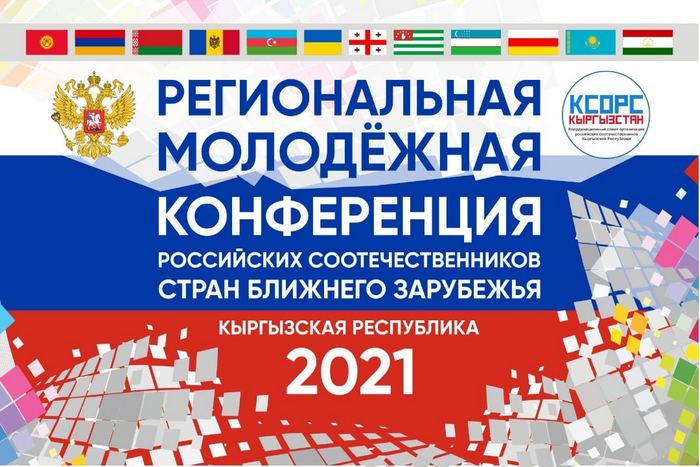 В Бишкеке пройдет Региональная молодежная конференция российских соотечественников стран ближнего зарубежья