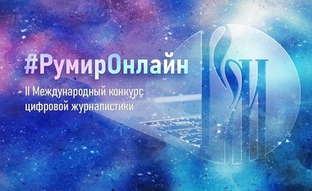 Сформированы короткие списки конкурса #РумирОнлайн – 2021
