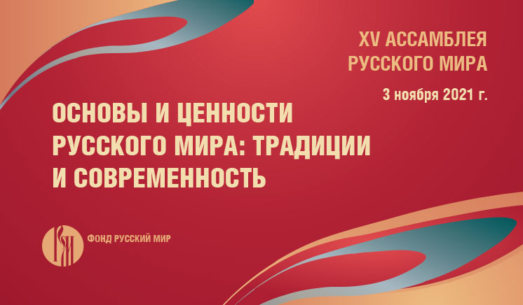XV Ассамблея Русского мира пройдет в офлайн и онлайн форматах