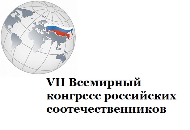 VII Всемирный конгресс объединит видных представителей российской диаспоры из 102 стран 