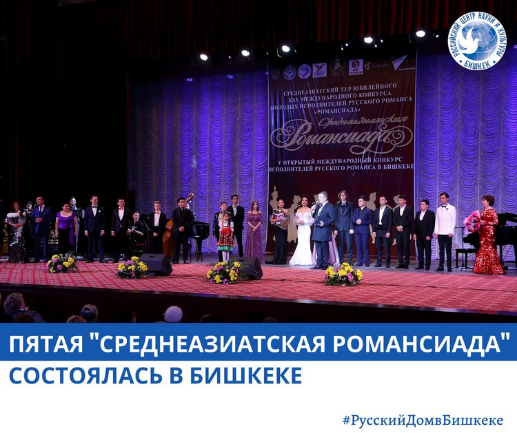 В столице Кыргызстана состоялся V международный конкурс исполнителей русского романса «Среднеазиатская Романсиада»