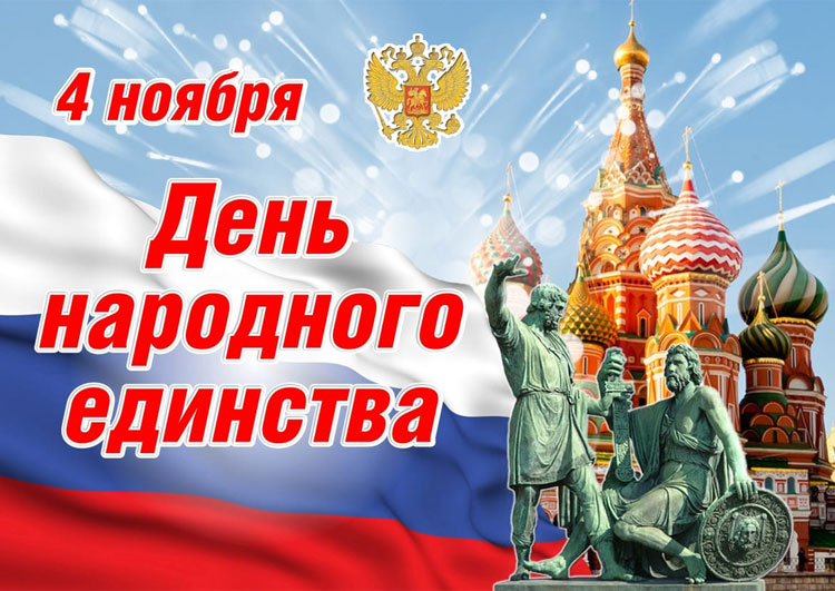 С Днем народного единства