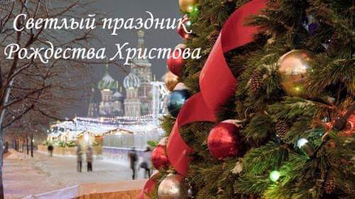 Светлого Рождества Христова!