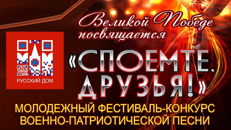 Молодежный фестиваль-конкурс военно-патриотической песни «Споемте, друзья!»