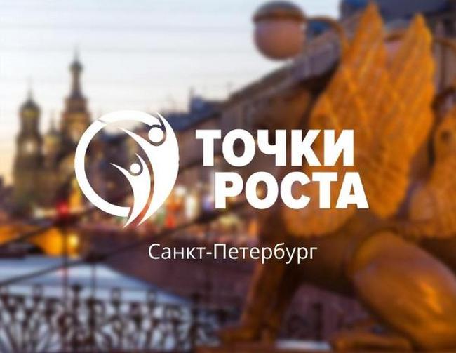 В Санкт-Петербурге пройдет экспертная сессия проекта «Точки Роста»