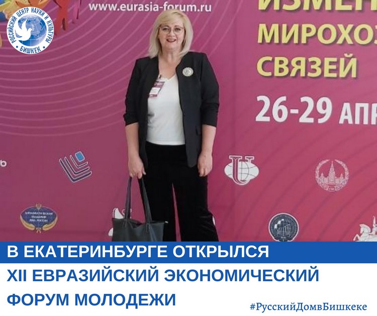 В Екатеринбурге открылся Евразийский экономический форум молодежи «Россия и мир в новых реалиях: изменение мирохозяйственных связей»