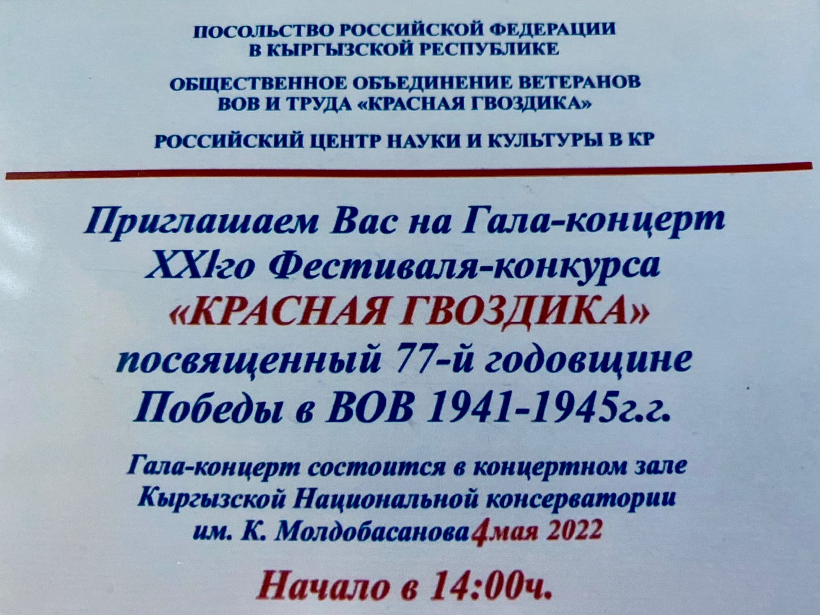 В Бишкеке пройдет Гала-концерт Фестиваля «Красная гвоздика»