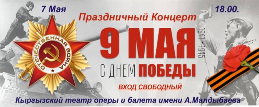 Театр оперы и балета имени А. Малдыбаева приглашает на концерт, посвященный Дню Великой Победы - 9 Мая
