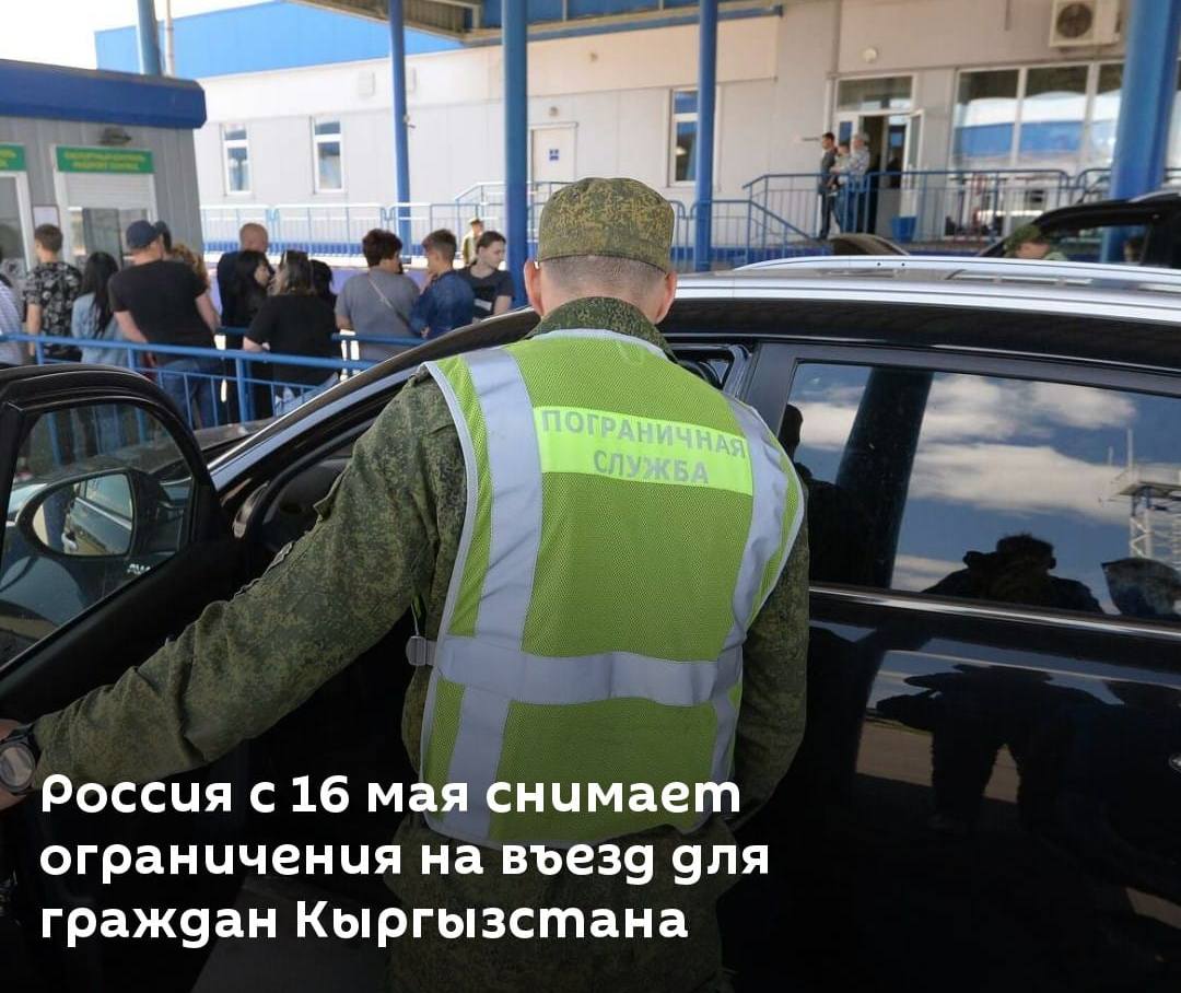 Россия снимает ограничения на въезд для граждан Кыргызстана по сухопутной границе
