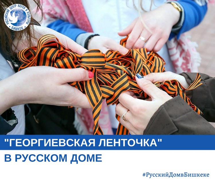 «Георгиевская ленточка» в Русском Доме в Бишкеке