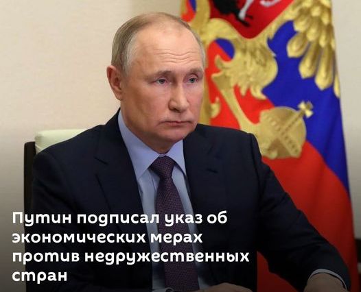 Президент России подписал указ об экономических мерах против недружественных стран