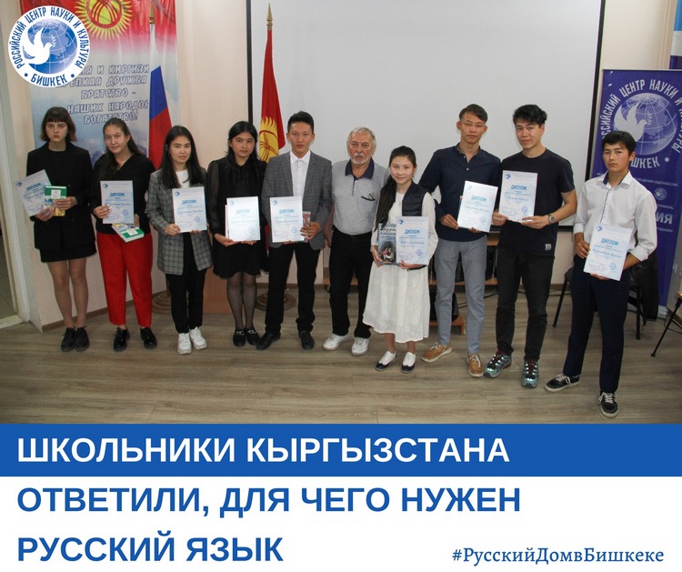 В Бишкеке наградили победителей конкурса эссе о русском языке в Кыргызстане