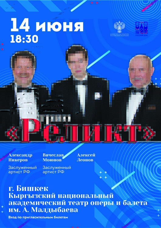 Концерт вокального трио «Реликт» в Бишкеке