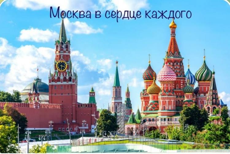 Московский дом соотечественника объявляют о начале приема работ Международный конкурс детского творчества «Москва в сердце каждого»