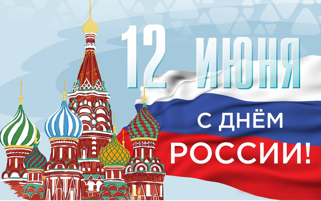12 июня - День России в Бишкеке
