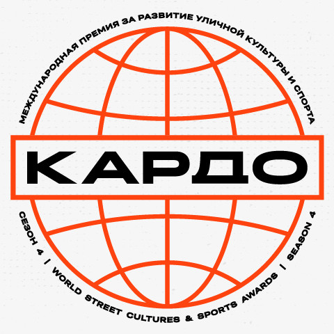 Кардо: первая премия уличной культуры и спорта состоится в Белгороде