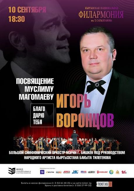Концерт посвящен 80-летию со дня рождения Муслима Магомаева пройдет в Бишкеке