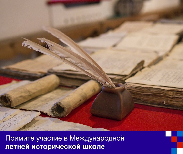 В Екатеринбурге состоится Международная летняя историческая школа