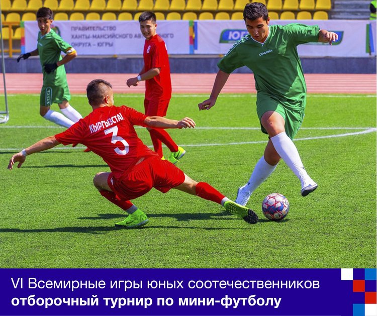 Турнир по мини-футболу пройдет в Бишкеке, в рамках отбора на VI Всемирные игры юных соотечественников