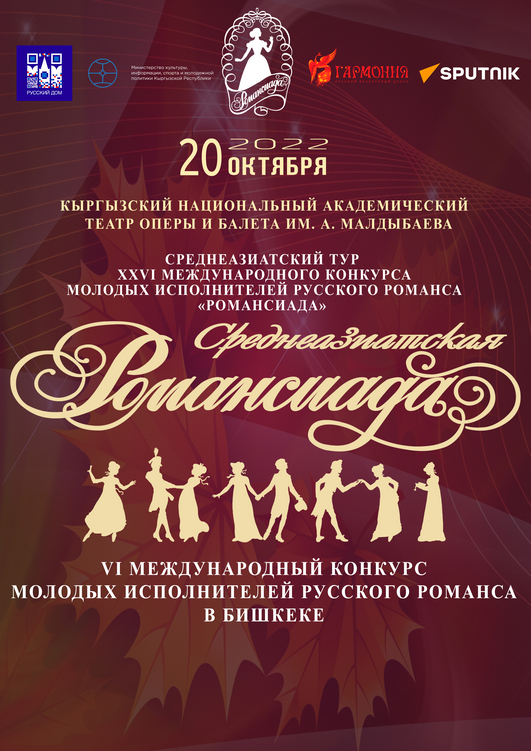 Бишкек – столица романса Центральной Азии