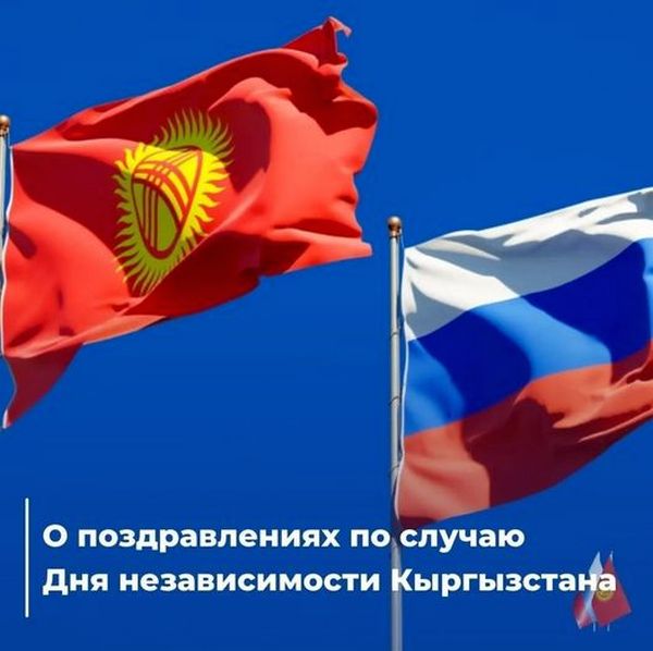 Президент России поздравил Президента Кыргызстана с Днем независимости