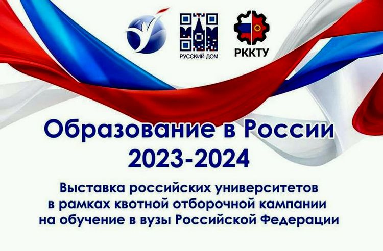 Выставка российских вузов «Образование в России – 2023-2024» в Кыргызстане