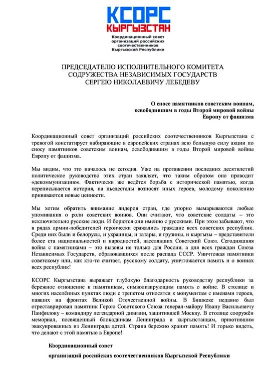 КСОРС Кыргызстана выступил с заявлением относительно сноса памятников советским воинам, освободившим в годы Второй мировой войны Европу от фашизма