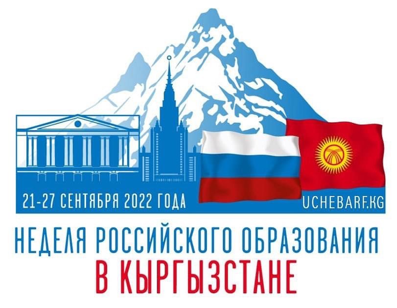 Неделя российского образования в Кыргызстане подходит к завершению