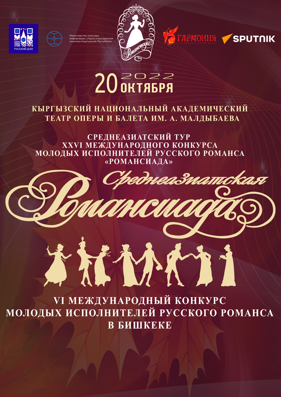 Молодежь Казахстана примет участие в Международном конкурсе исполнителей русского романса в Бишкеке