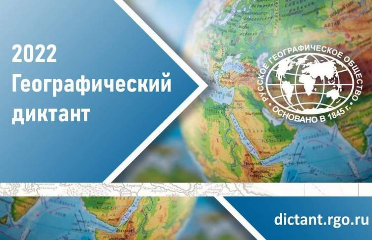 «Географический диктант – 2022»: Мой край. Моя страна. Мои открытия