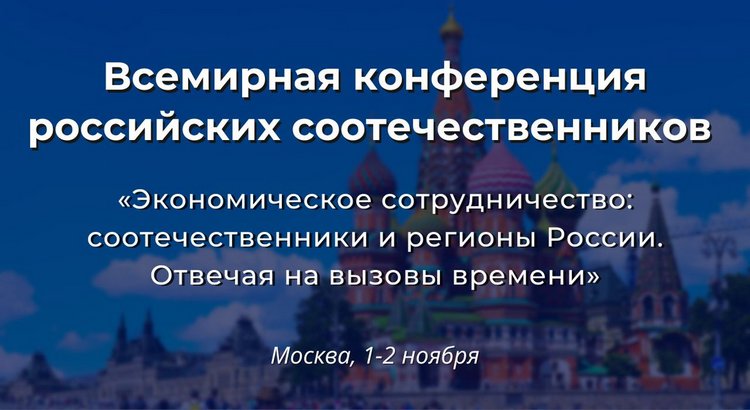 Соотечественники обсудят экономическое сотрудничество с регионами России