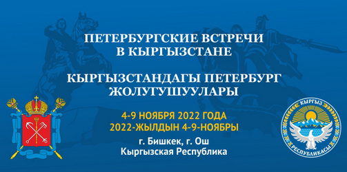 Петербургские встречи в Кыргызстане 